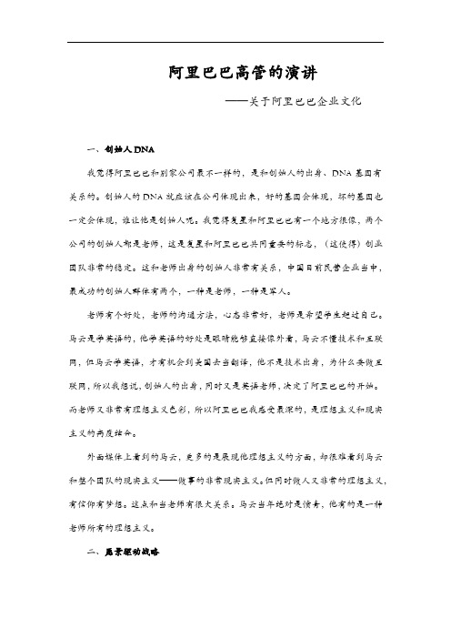 阿里巴巴高管关于企业文化的的演讲