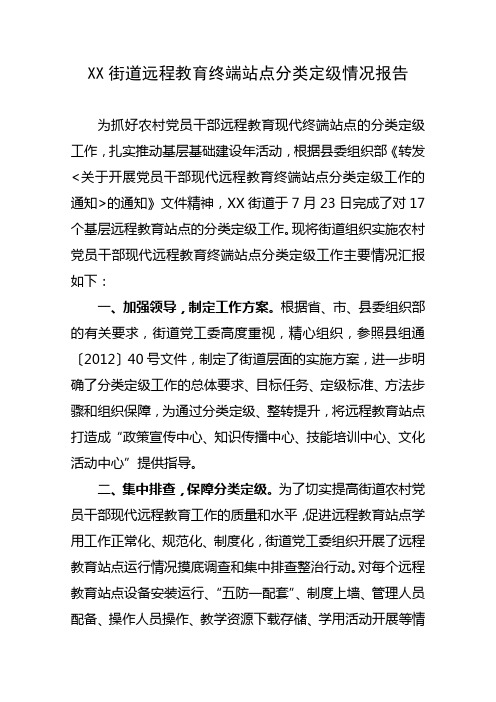 XX街道远程教育终端站点分类定级情况报告