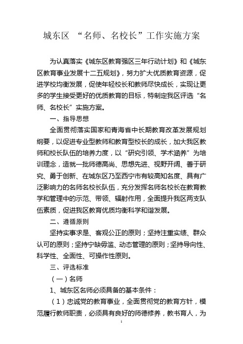 城东区评选“名师、名校长”实施方案