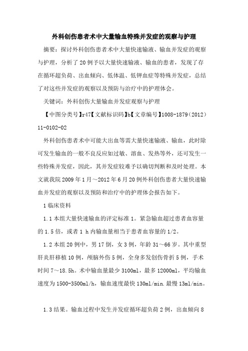 外科创伤患者术中大量输血特殊并发症的观察与护理