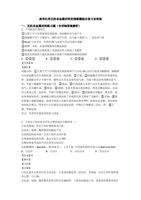 高考化学无机非金属材料的推断题综合复习含答案