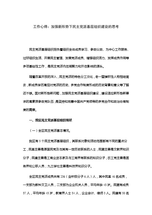 工作心得：加强新形势下民主党派基层组织建设的思考