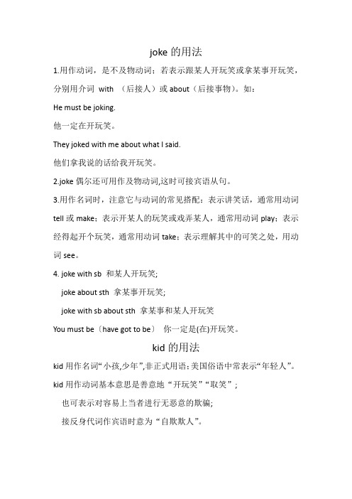 Joke kid和cheat的用法