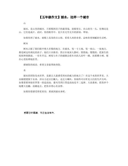 【五年级作文】丽水,这样一个城市