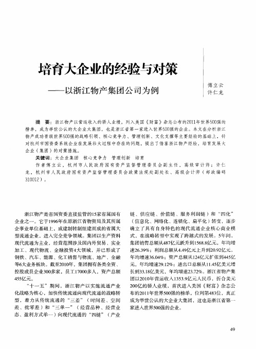 培育大企业的经验与对策——以浙江物产集团公司为例