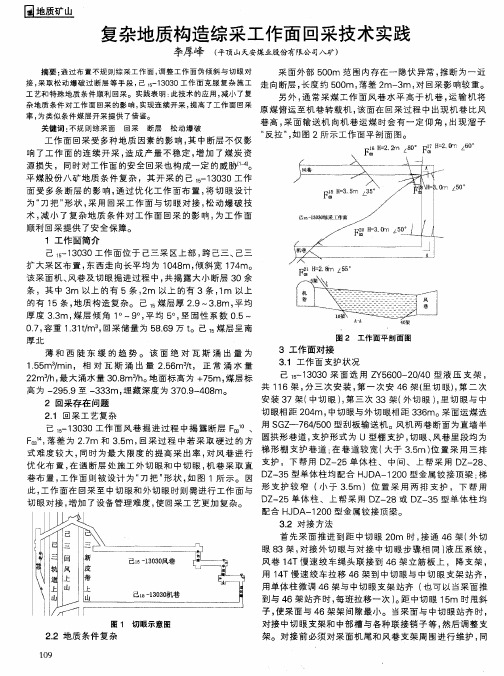 复杂地质构造综采工作面回采技术实践