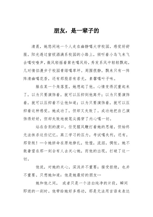 高中议论文作文：朋友,是一辈子的