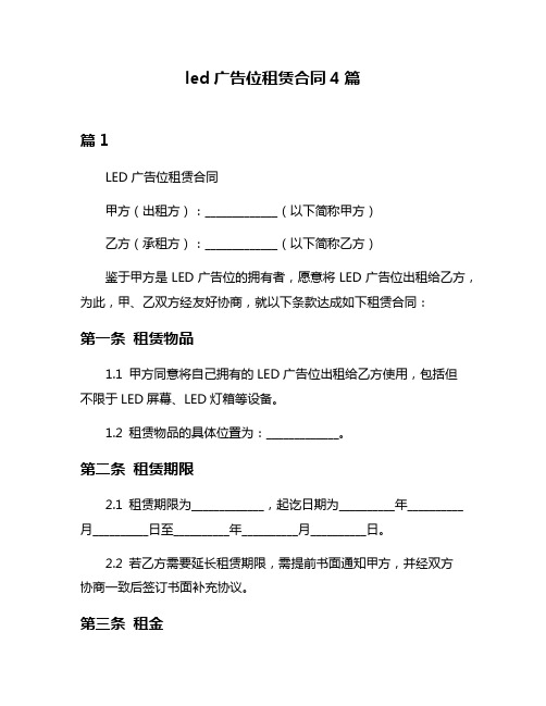 led广告位租赁合同4篇