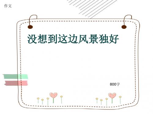 作文《没想到这边风景独好》800字(共11页PPT)