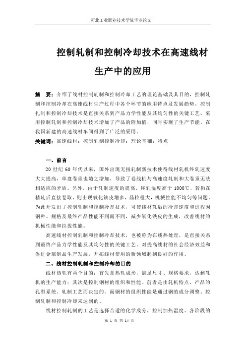 100143孙伟健-控制轧制和控制冷却技术在高速线材生产上的应用课件