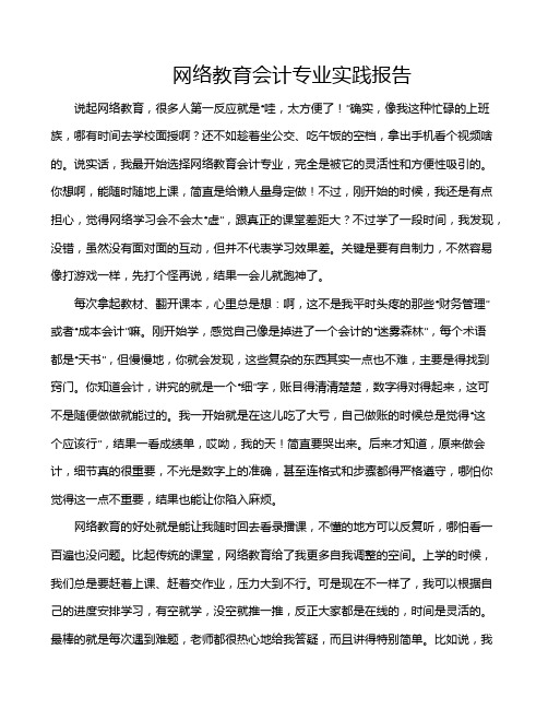 网络教育会计专业实践报告