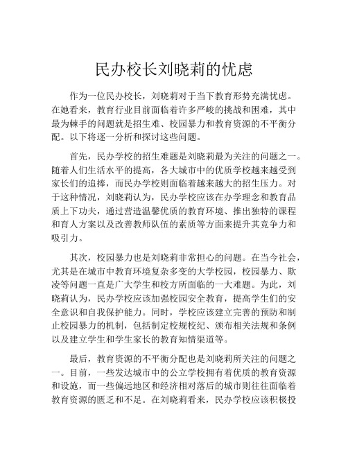 民办校长刘晓莉的忧虑