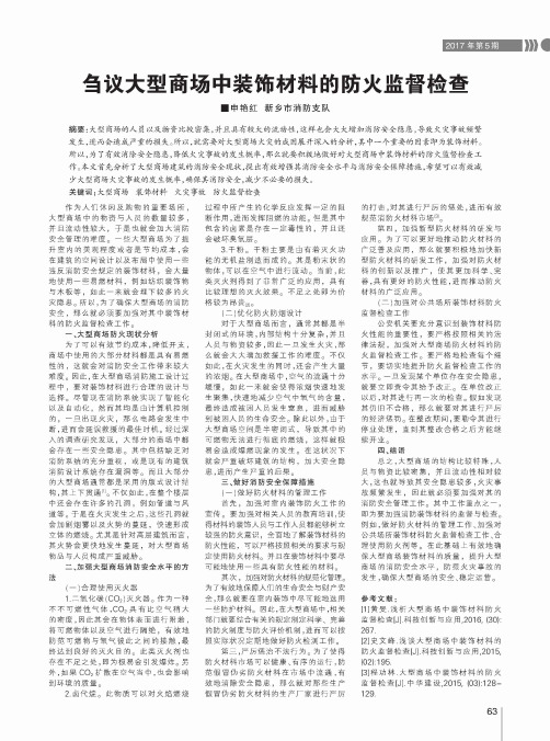 刍议大型商场中装饰材料的防火监督检查