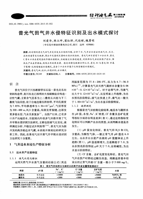 普光气田气井水侵特征识别及出水模式探讨