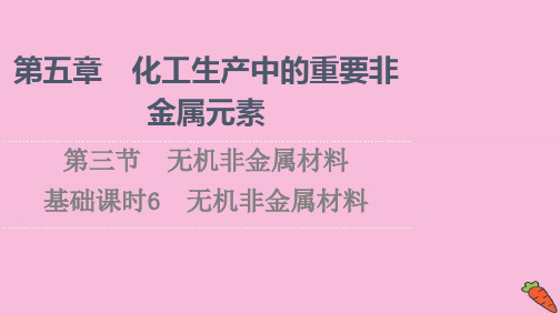 2021-2022学年高中人教版化学必修第二册课件第5章 第3节 基础课时6 无机非金属材料 
