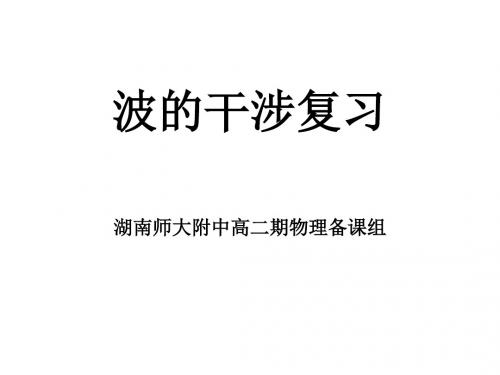 高二物理波的干涉2(教学课件2019)