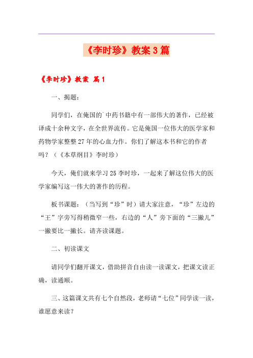 《李时珍》教案3篇【整合汇编】