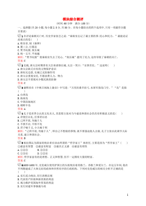 同步测控2015_2016学年高中历史模块综合测评人民版选修4