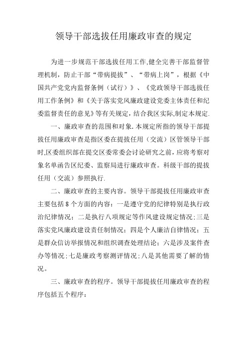 领导干部选拔任用廉政审查的规定