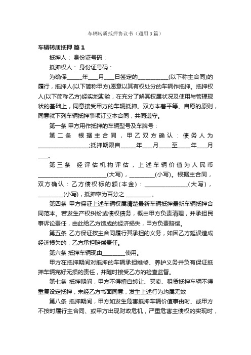 车辆转质抵押协议书（通用3篇）