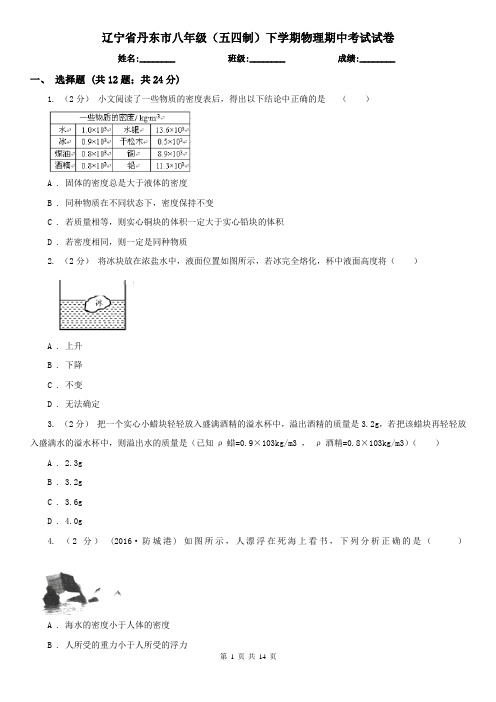 辽宁省丹东市八年级(五四制)下学期物理期中考试试卷