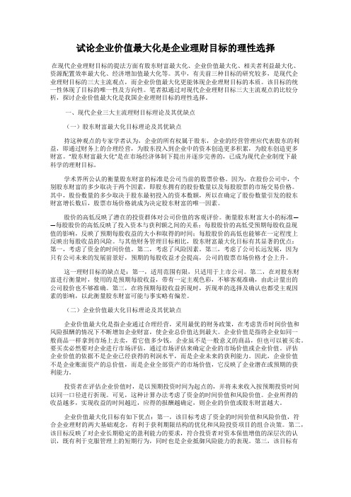 试论企业价值最大化是企业理财目标的理性选择