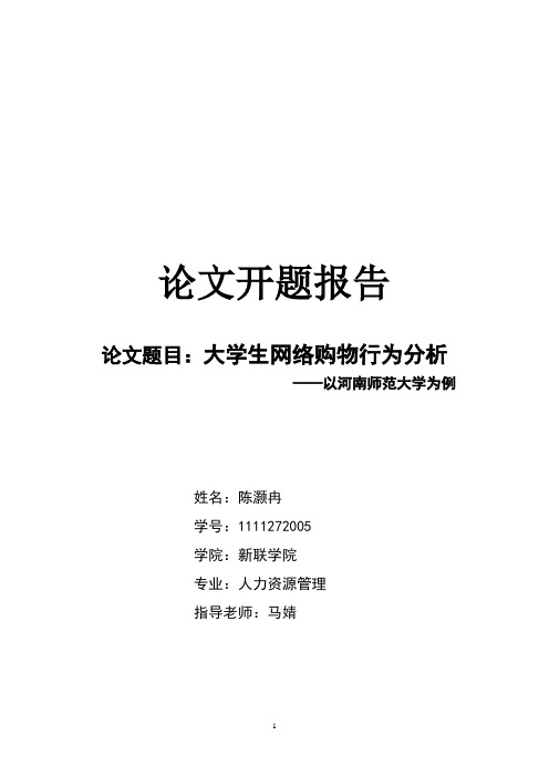 大学生网购行为分析 论文开题报告