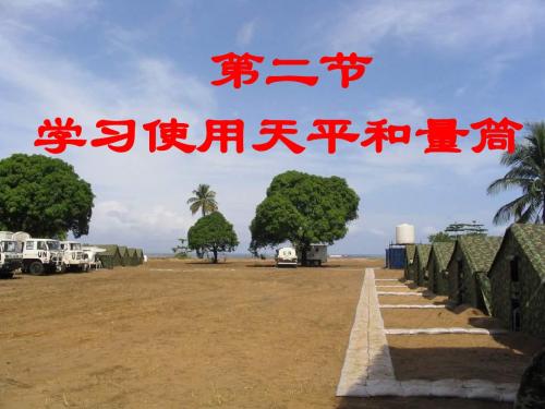 学习使用天平和量筒最新版