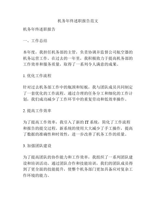 机务年终述职报告范文