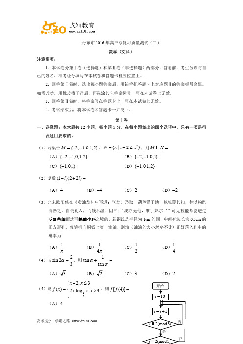 辽宁省丹东市2016届高三总复习质量测试(二模)  数学(文)(word版)