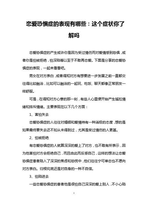 恋爱恐惧症的表现有哪些：这个症状你了解吗