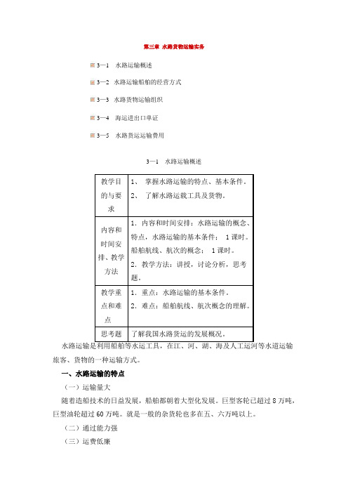 第三章 水路货物运输实务