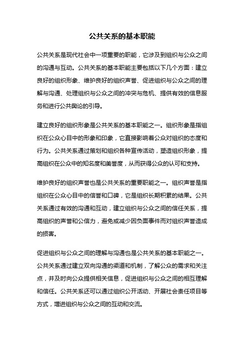 公共关系的基本职能