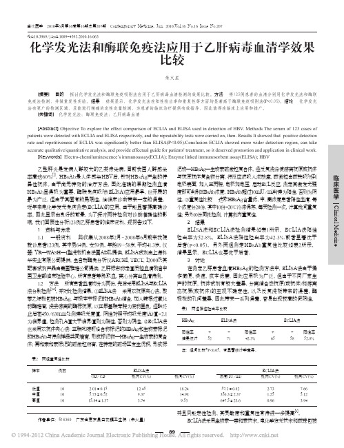 化学发光法和酶联免疫法应用于乙肝病毒血清学效果比较