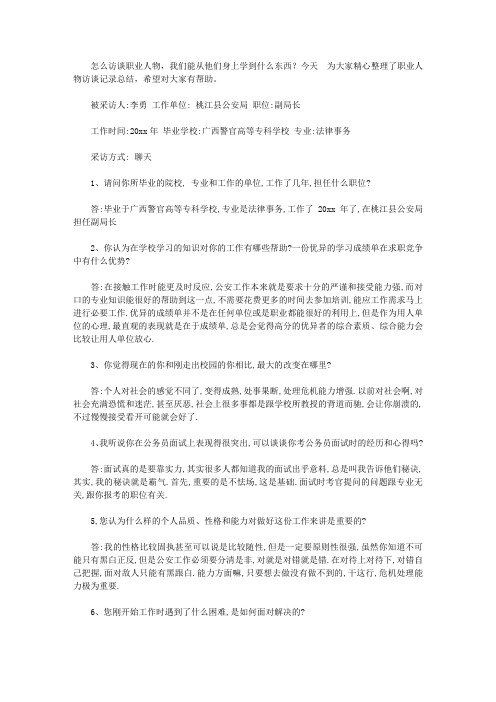 职业人物访谈记录总结_职业人物访谈笔记范文【精选】