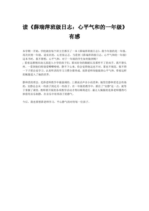 读《薛瑞萍班级日志：心平气和的一年级》有感