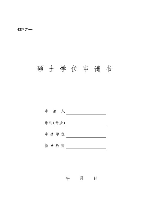 硕士学位申请书模板