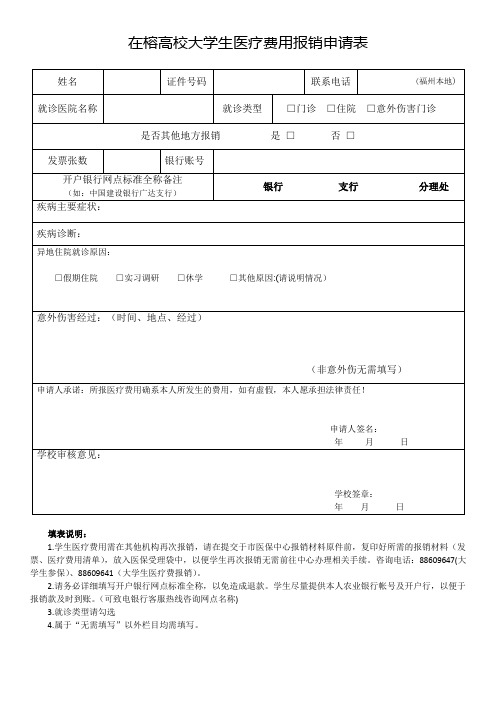 (完整word版)在榕高校大学生医疗费用报销申请表
