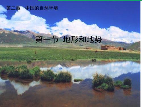 人教版八年级上册地理课件：2.1地形和地势 (共32张PPT)