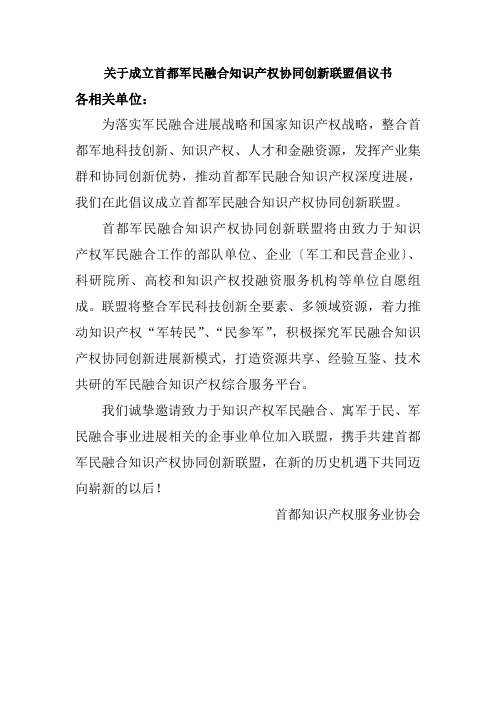 关于成立首都军民融合知识产权协同创新联盟倡议书