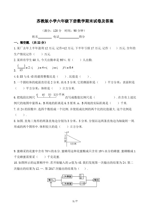 苏教版小学2017年六年级下册数学期末试卷及答案