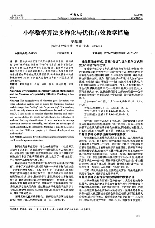 小学数学算法多样化与优化有效教学措施