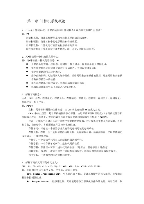 计算机组成原理课后标准答案(唐朔飞第二版)