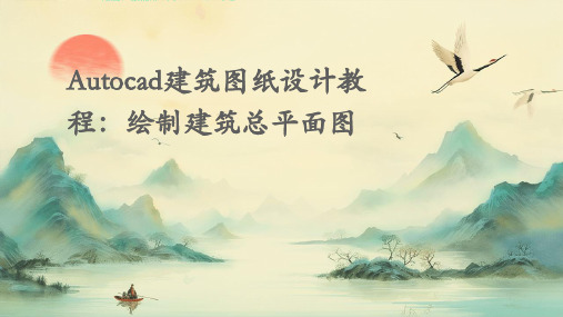 AutoCAD建筑图纸设计教程绘制建筑总平面图