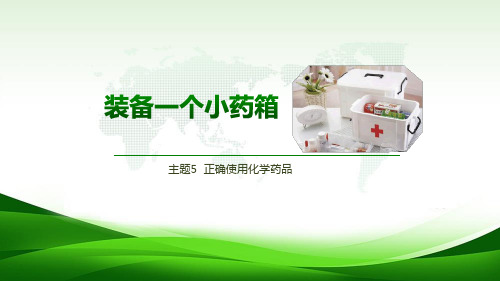 优课系列高中化学鲁科版选修1 5.1 装备一个小药箱 课件 (26张)