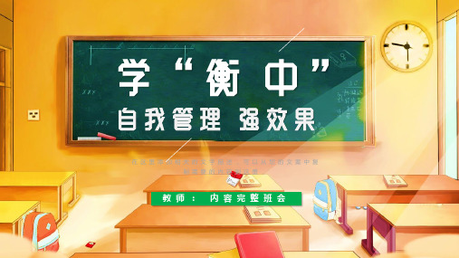 学衡水中学自我管理学习技巧模板