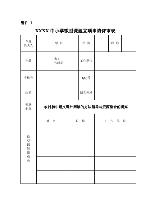 农村初中语文课外阅读的方法指导与资源整合的研究--课题立项