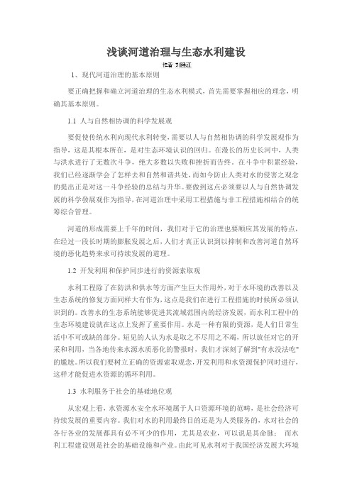 浅谈河道治理与生态水利建设
