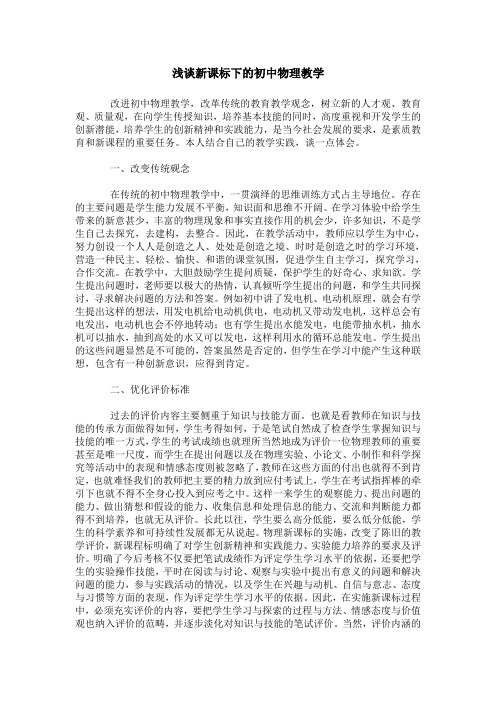 浅谈新课标下的初中物理教学