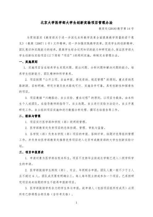 北京大学医学部大学生创新试验项目管理办法-北京大学护理学院
